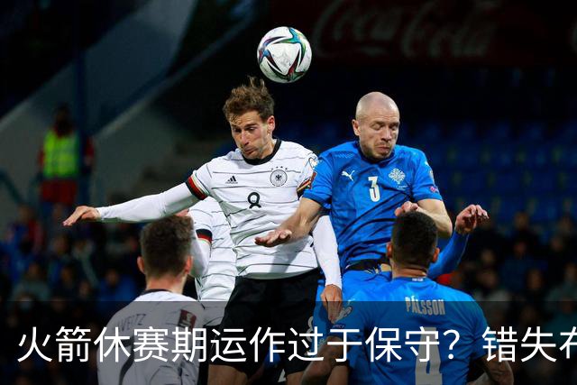 火箭休赛期运作过于保守？错失布朗成超级遗憾