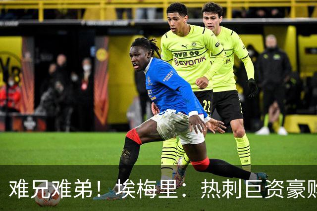 难兄难弟！埃梅里：热刺巨资豪购情况也不佳 但我预计他们能进前4